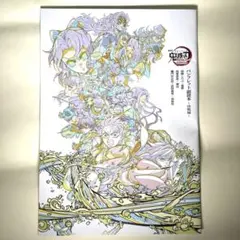 劇場版　鬼滅の刃　無限城編　第一章　猗窩座再来　パンフレット副読本〜決戦編〜