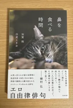 鼻を食べる時間 加賀翔 白武ときお