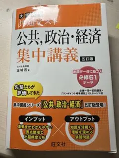 公共、政治・経済 集中講義 五訂版