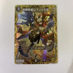 0604 邪眼教皇ロマノフⅡ世 ロマノフ2世 金トレジャー - メルカリ