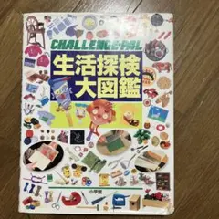 CHALLENGE-PAL 生活探検大図鑑
