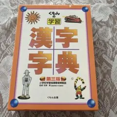 【くもんの学習漢字字典】第三版 くもん出版 小学校