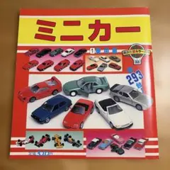 講談社新カラー百科33 【 ミニカー】①乗用車