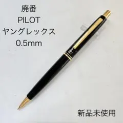 パイロット ヤング レックス シャーペン 廃盤 廃番 ブラック 黒 - メルカリ