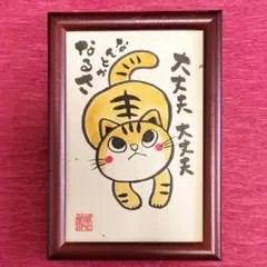 癒やしの筆文字アートねこちゃん 652 - メルカリ