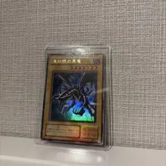 ダ*テ様 遊戯王　レッドアイズ・ブラックドラゴン　ウルトラレア