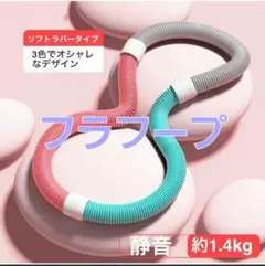 フラフープ 筋トレ ダイエット エクササイズ スプリング 1.4kg コンパクト