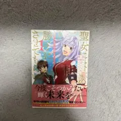 聖女になるので二度目の人生は勝手にさせてもらいます