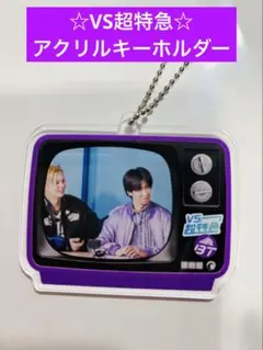 超特急 VS超特急 リョウガ アクリルキーホルダー