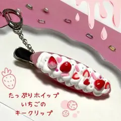No.034 たっぷりホイップいちごのキークリップ