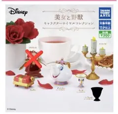 美女と野獣 カプセルトイ