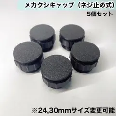 メカクシキャップ　アケコン　レバーレス　24mm 30mm 5個セット