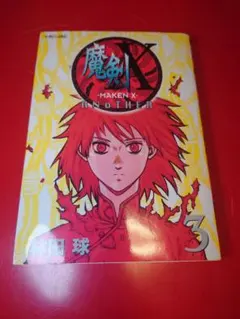 レア】魔剣X Another 1〜3巻 全巻初版セット 林田球 漫画 - メルカリ