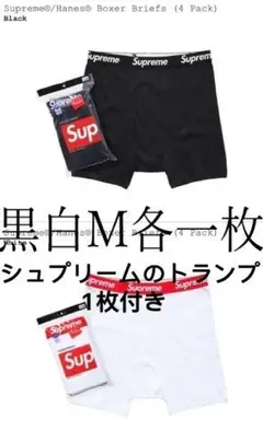 新品 Supreme Hanes Boxer ボクサーパンツ セット 白黒M aのサムネイル