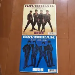 2025年最新】男闘呼組DAYBREAKの人気アイテム - メルカリ