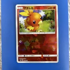 アチャモ sm8b ミラー 希少！ホロミラー】アチャモ SM8b GXウルトラシャイニー 012/150