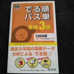 でる順パス単英検3級 文部科学省後援