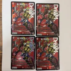 轟く邪道レッドゾーン　4枚