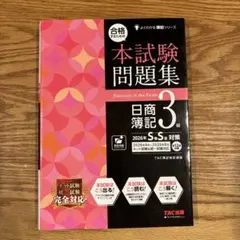 日商簿記3級 本試験問題集 2026年春・夏対策