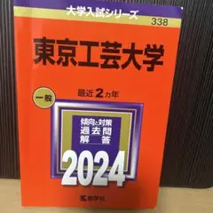 東京工芸大学 一般 2024