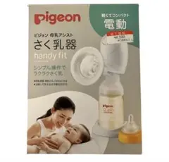 搾乳機　ピジョン　電動　母乳アシスト 電動Handy Fit