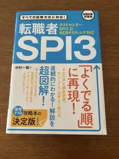 転職者 SPI3