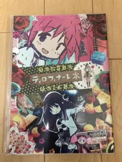 ティロ・フィナーレ本　魔法少女まどか☆マギカ　アニメスタッフお疲れ様本　まどマギ まどか☆マギカ 「ティロ・フィナーレ本」アニメスタッフお疲れ様本