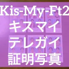 Kis-My-Ft2 キスマイ テレガイ 証明写真 ジャニーズ まとめ売り