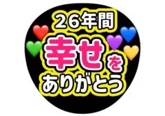 嵐　26年間幸せをありがとう ファンサうちわ