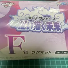 一番くじ　ワンピースF賞