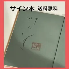 2026年最新】和田まあや サインの人気アイテム - メルカリ