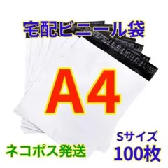 宅配ビニール袋 約100枚 A4 強力テープ付き 梱包 防水 郵便 フリマ