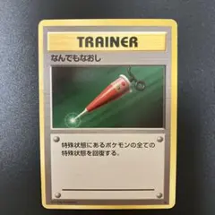 ポケモンカード 旧裏面 なんでもなおし トレーナーカードのサムネイル