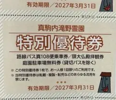 真駒内滝野霊園 特別優待券 12枚のサムネイル