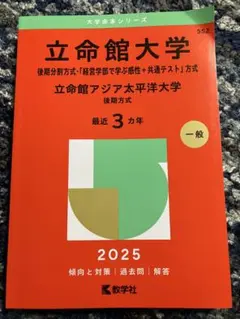 2025年最新】立命館大学 後期分割の人気アイテム - メルカリ
