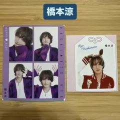 橋本涼 B&ZAI TVfan TVガイド お守り 切り抜き ハッピー4カット