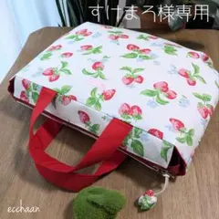 すけまろ様専用ファスナートートバッグ　ストロベリー