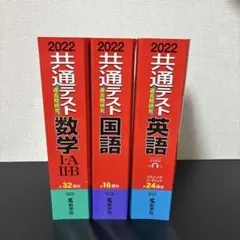 共通テスト過去問集 2022 数学 英語 国語