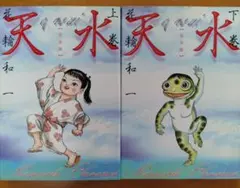 天水 花輪和一 完全版 上下巻セット