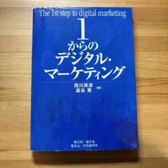 1からのデジタル・マーケティング