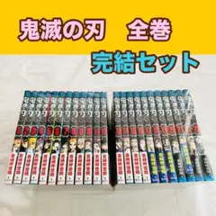 鬼滅の刃　全巻　完結　セット