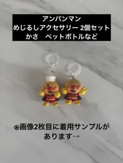 アンパンマン めじるしアクセサリー チャーム 2個セット かさ ペット