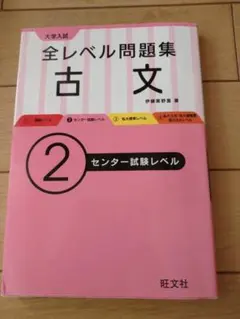 大学入試 全レベル問題集 古文 2 センター試験レベル