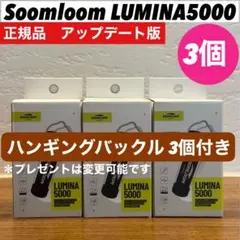 スームルーム　LUMINA5000 ルミナ5000 プレゼント付き　3セット