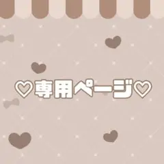 専用♡