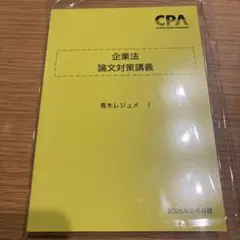 【12/1着】CPA企業法　論文対策講義　青木レジュメI 2026年目標