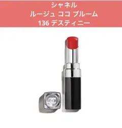 CHANEL ルージュ　ココ　ブルーム136 デスティニー　新品 2026年最新】ルージュココブルーム136の人気アイテム - メルカリ