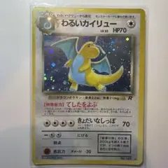 わるいカイリュー ★ 第4弾拡張パック ロケット団 渦巻きホロ】わるいカイリュー ☆ 第4弾拡張パック ロケット団 旧裏