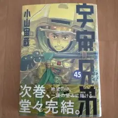 小山田茂 45巻 青年漫画