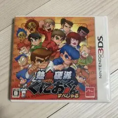 【中古:状態◎】熱血硬派くにおくん すぺしゃる 3ds